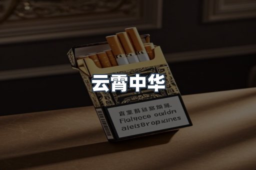 云霄中华